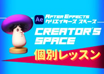 【マンツーマン50分】After Effectsオンライン個別レッスン｜初心者〜中級者向け