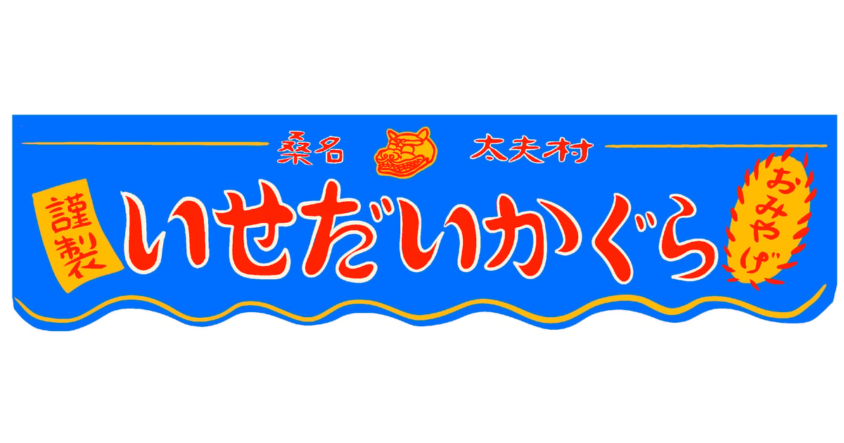 旅する獅子のみやげもの〜山勘みやげもの商店〜