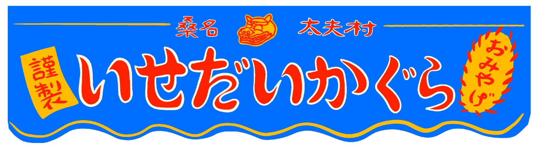 旅する獅子のみやげもの〜山勘みやげもの商店〜