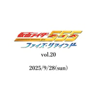 プレミア席】5/25(土)☆ファイズ・リマインド vol.5☆ゲスト：芳賀優