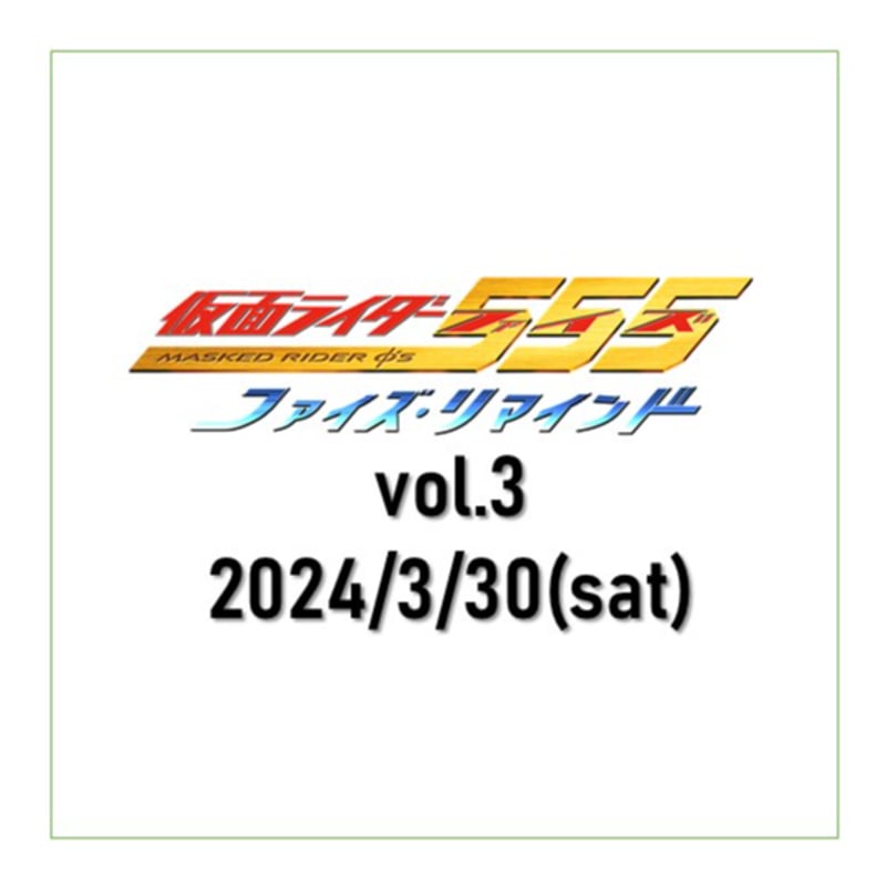とと 3タイトル 通常席】3/30(土)☆ファイズ・リマインド vol.3☆ゲスト：唐橋充