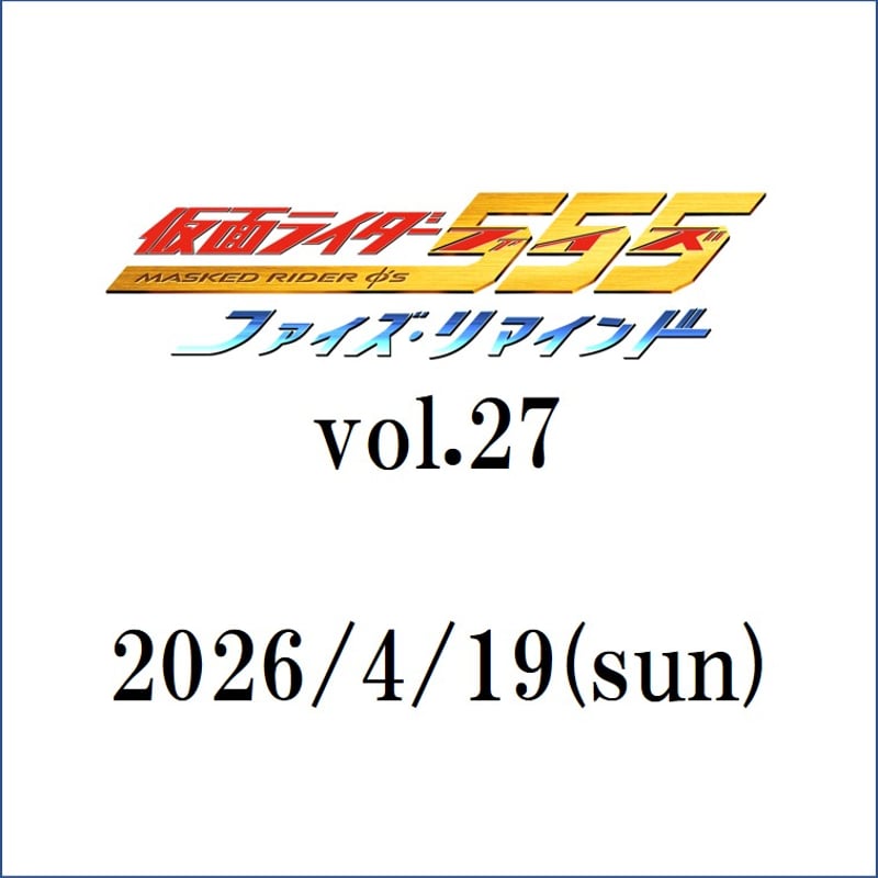 ファイズリマインド Vol.19 直筆サイン入り ポストカード チェキ 半田健人 通常席】4/19(日)☆ファイズ・リマインド vol.27 ゲスト：和香 | 半田