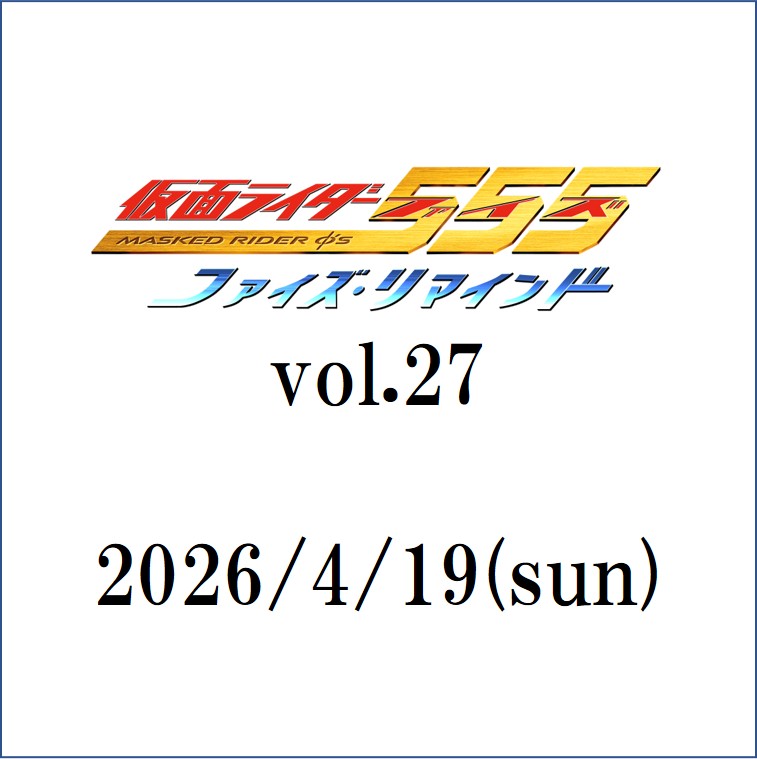通常席】4/19(日)☆ファイズ・リマインド vol.27 ゲスト：和香 | 半田