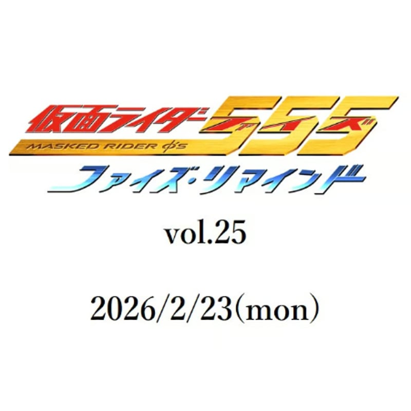 通常席】2/23(月・祝)☆ファイズ・リマインド vol.25 ゲスト：村上幸平