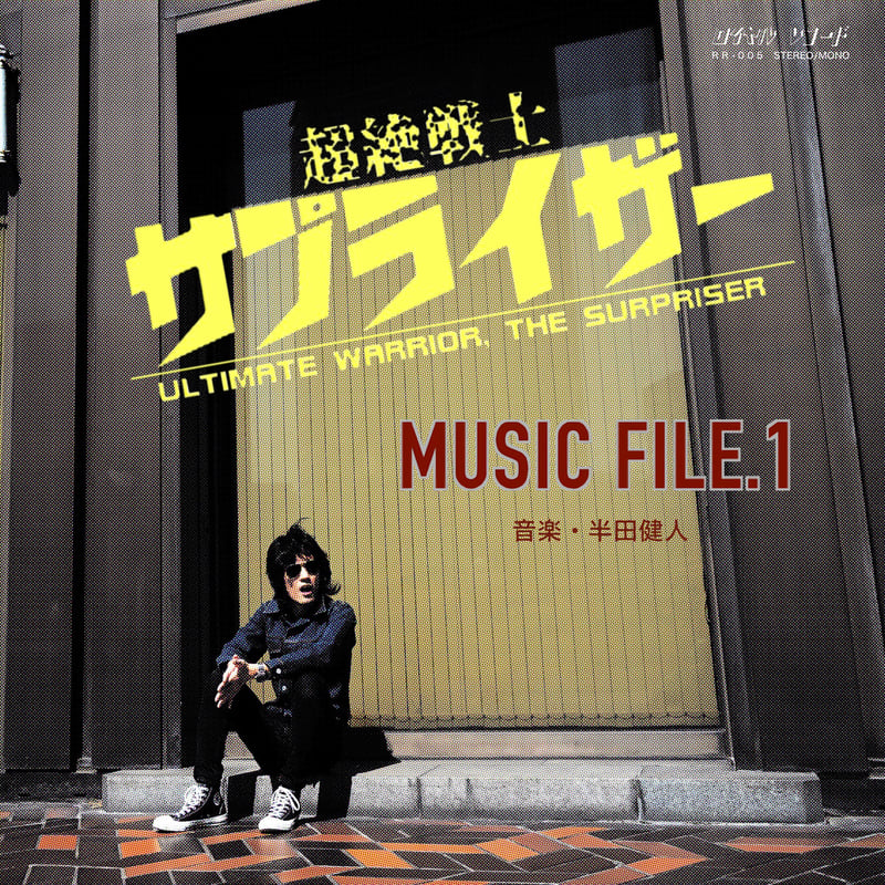CD】超絶戦士サプライザー MUSIC FILE.1 | 半田健人公式オンラインストア