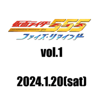 【通常席】1/20(土)★ファイズ・リマインド vol.1★ゲスト：芳賀優里亜