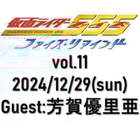 通常席】3/30(日)☆ファイズ・リマインド vol.14 ゲスト：芳賀優