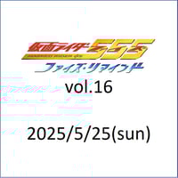 通常席】1/20(土)☆ファイズ・リマインド vol.1☆ゲスト：芳賀優