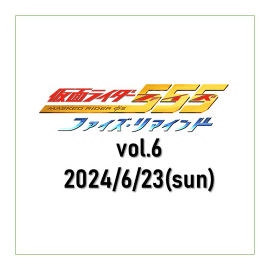 プレミア席】6/23(日)☆ファイズ・リマインド vol.6☆2ショット