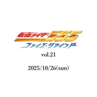 通常席】3/30(土)☆ファイズ・リマインド vol.3☆ゲスト：唐橋充