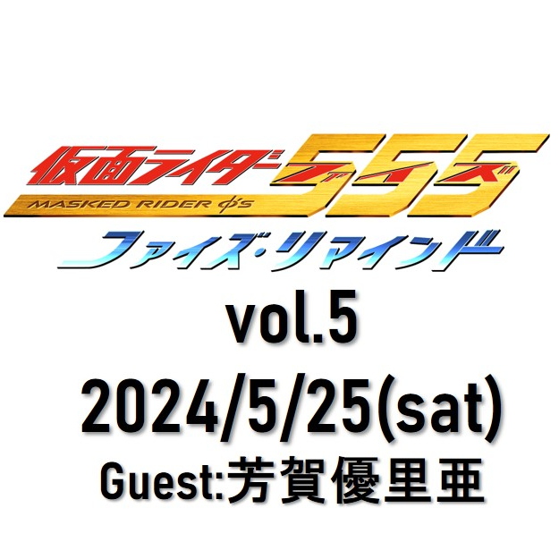 プレミア席】5/25(土)☆ファイズ・リマインド vol.5☆ゲスト：芳賀優