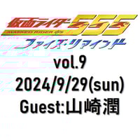 【通常席】9/29(日)★ファイズ・リマインド vol.9★ゲスト：山崎潤