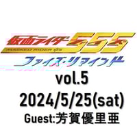 【通常席】5/25(土)★ファイズ・リマインド vol.5★ゲスト：芳賀優里亜