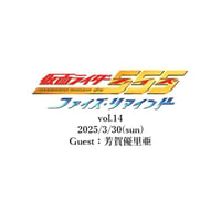 通常席】2/23(月・祝)☆ファイズ・リマインド vol.25 ゲスト：村上幸平
