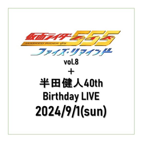 プレミア席】9/1(日)☆ファイズ・リマインド vol.8＆半田健人 40th