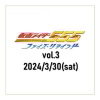 【プレミア席】3/30(土)★ファイズ・リマインド vol.3★ゲスト：唐橋充