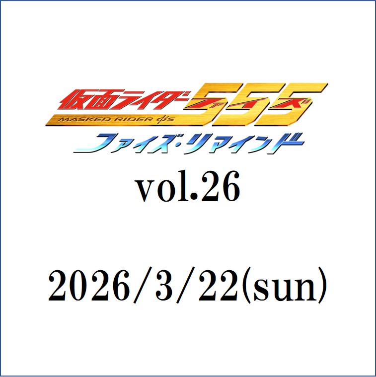 プレミア席】3/22(日)☆ファイズ・リマインド vol.26 ゲスト：我謝よ
