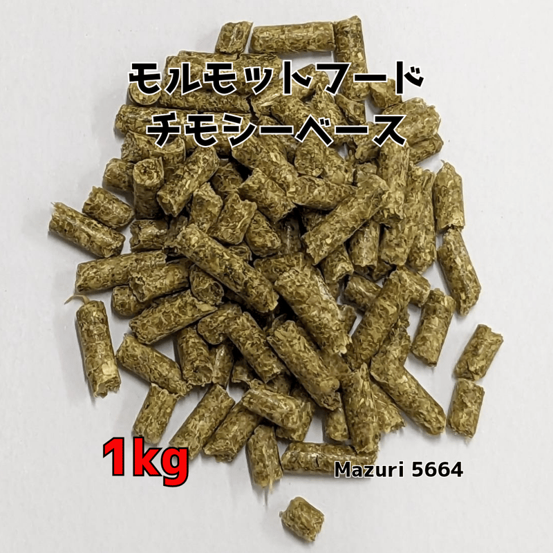 おいしいチモシー　モルモット専用フード　おまけつき 4949.jpg