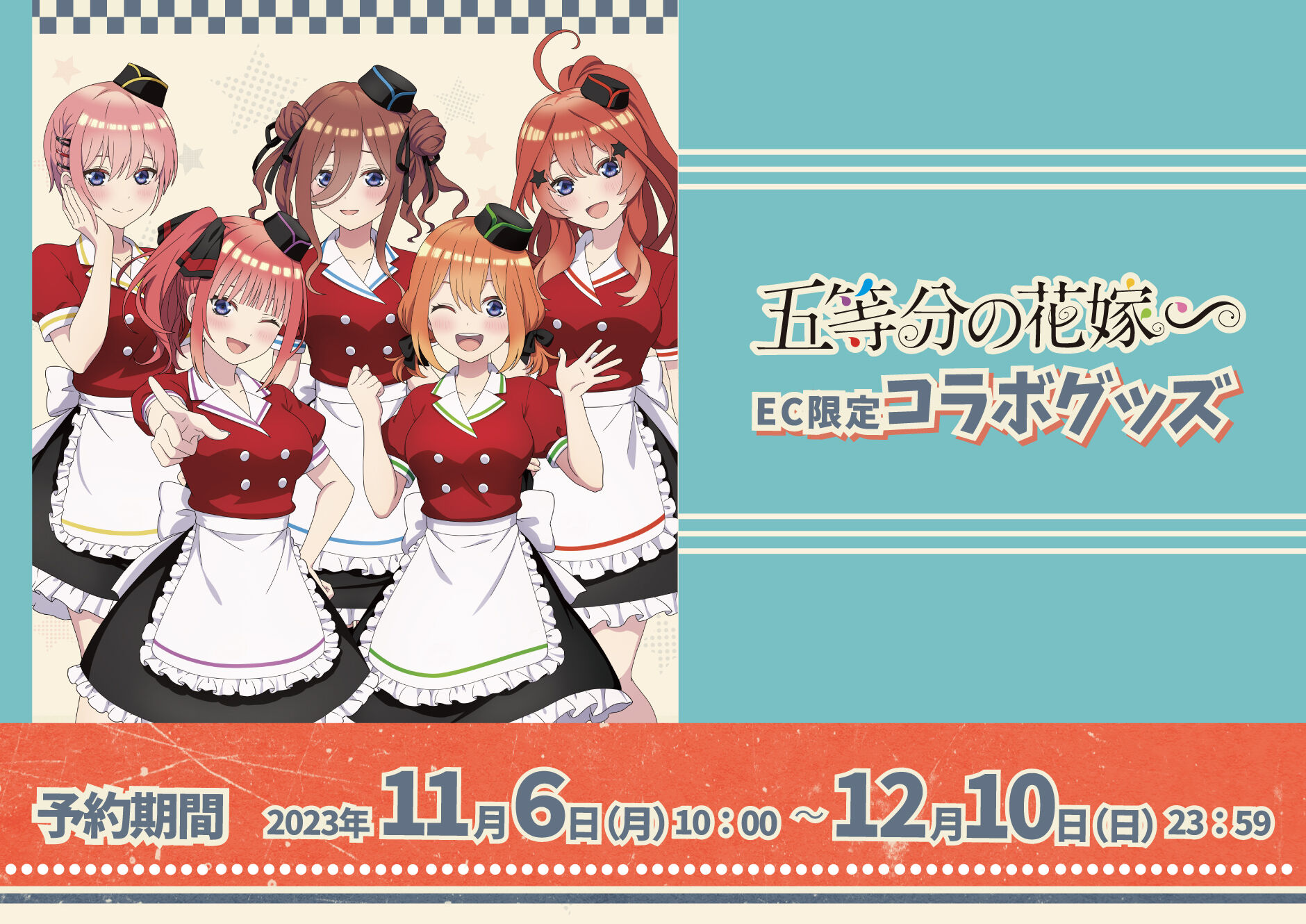 五等分の花嫁∽」EC限定 コラボグッズ