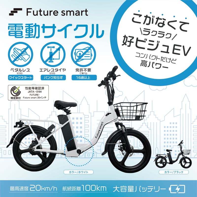 Future smart 20インチ(特定小型原動機付自転車)保安基準適合性能等 Future smart 20インチ(特定小型原動機付自転車)保安基準適合性能等