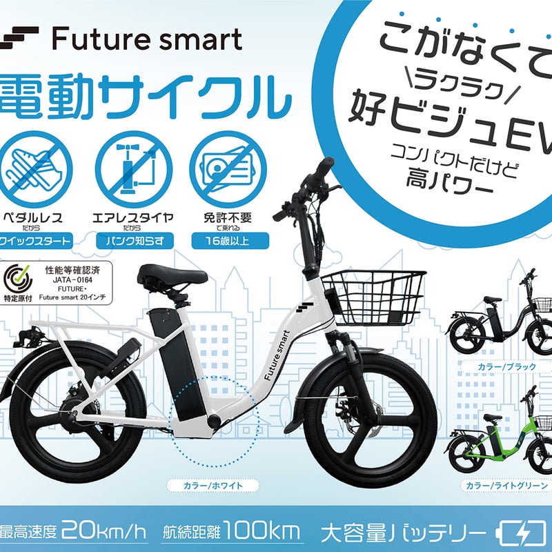 新発売】Future smart 20インチ（特定小型原動機付自転車）保安基準