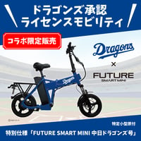 【特別仕様限定】 FUTURE SMART MINI 中日ドラゴンズ号
