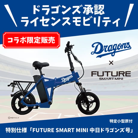 【特別仕様限定】 FUTURE SMART MINI 中日ドラゴンズ号