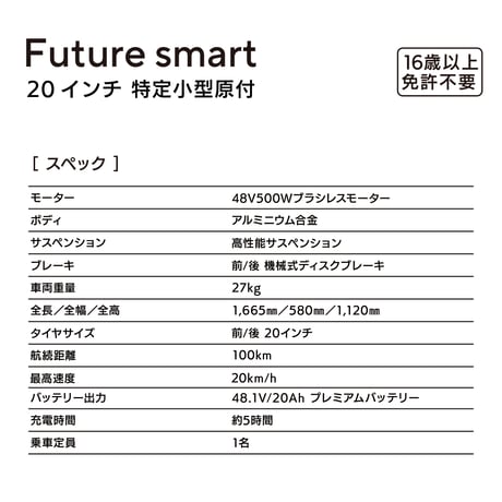 Future smart 20インチ（特定小型原動機付自転車）保安基準適合性能等取得 保安部品標準装備