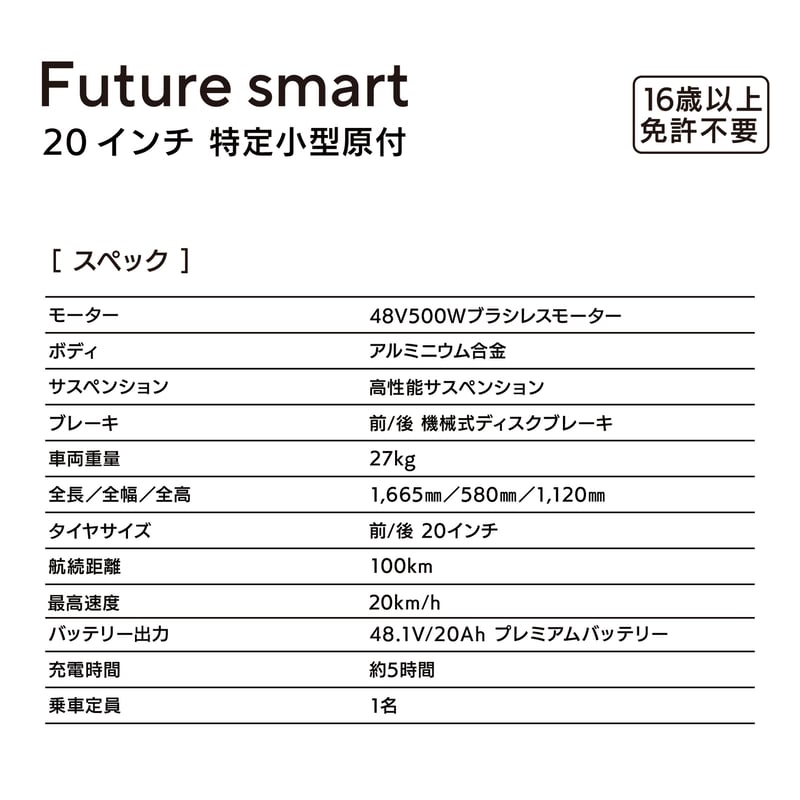 Future smart 20インチ（特定小型原動機付自転車）保安基準適合性能等