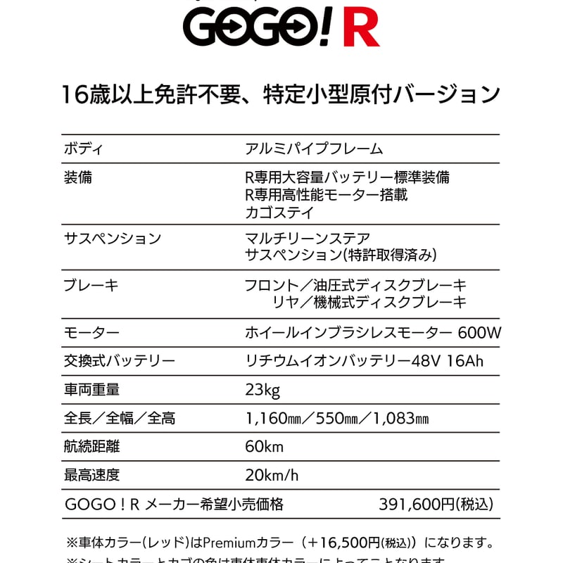 LET IT GO GP限定プロモ GOGO！R 特定小型原付バージョン | FUTURE MOBILITY ESHOP