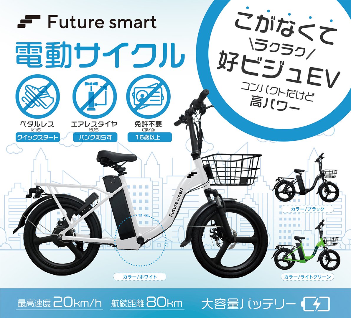 新発売】Future smart 20インチ（特定小型原動機付自転車）9月