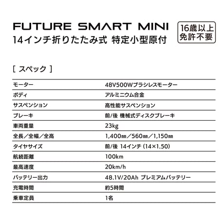 【新発売】FUTURE SMART MINI 14インチ（特定小型原動機付自転車）保安基準適合性能等取得 保安部品標準装備