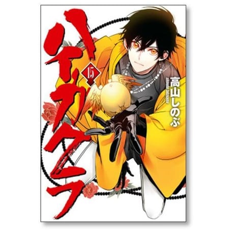 ハイガクラ 高山しのぶ [1-17巻 コミックセット/未完結]