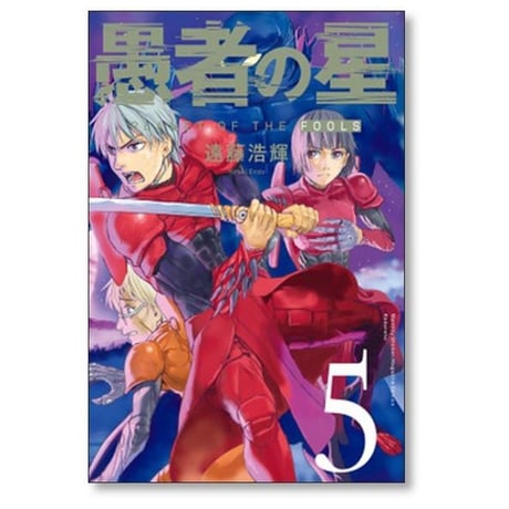 愚者の星 遠藤浩輝 [1-8巻 漫画全巻セット/完結]
