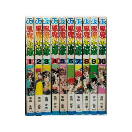 風魔の小次郎 車田正美 [1-10巻 漫画全巻セット/完結]
