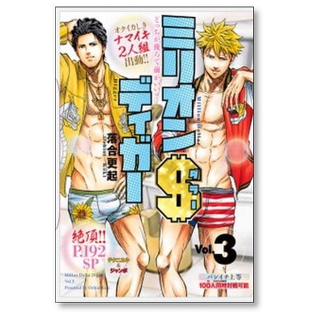 ミリオンダラーディガー 落合更起 [1-5巻 漫画全巻セット/完結]