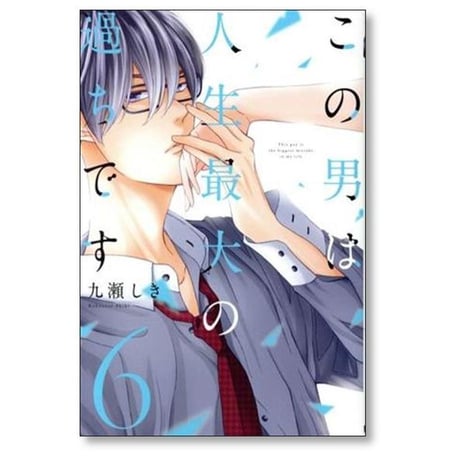 この男は人生最大の過ちです 九瀬しき [1-11巻 コミックセット/未完結]