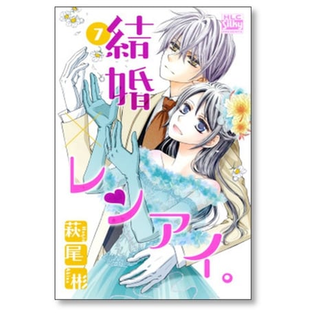 結婚レンアイ 萩尾彬 [1-9巻 コミックセット/未完結] 結婚×レンアイ。