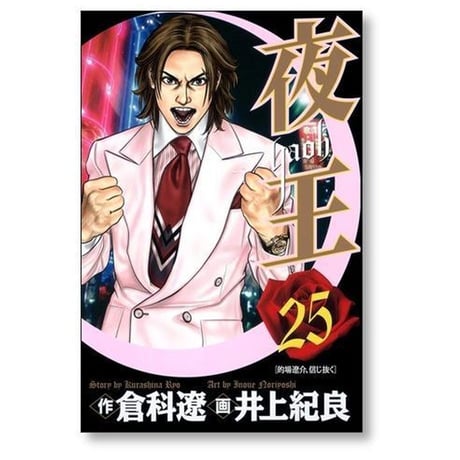 夜王 井上紀良 [1-29巻 漫画全巻セット/完結] やおう yaoh 倉科遼
