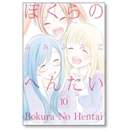 ぼくらのへんたい ふみふみこ [1-10巻 漫画全巻セット/完結]