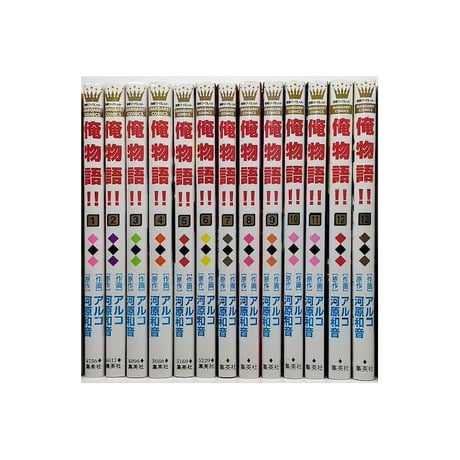 俺物語 アルコ [1-13巻 漫画全巻セット/本編完結] 河原和音