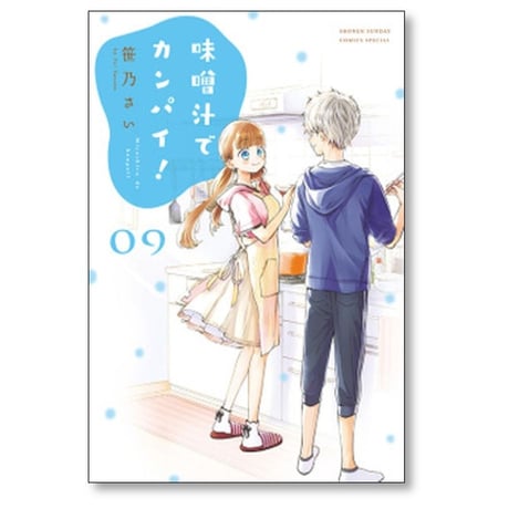 味噌汁でカンパイ 笹乃さい [1-14巻 漫画全巻セット/完結]