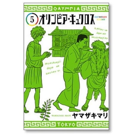 オリンピア キュクロス ヤマザキマリ [1-7巻 漫画全巻セット/完結]