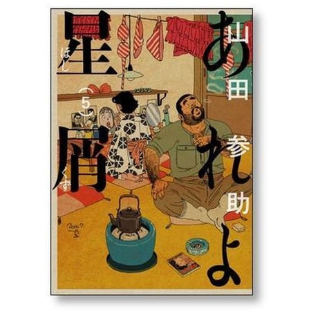 あれよ星屑 山田参助 [1-7巻 漫画全巻セット/完結]