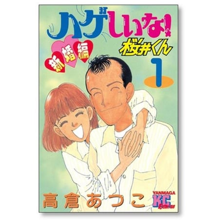 ハゲしいな 桜井くん 新婚編 高倉あつこ [1-3巻 漫画全巻セット/完結]