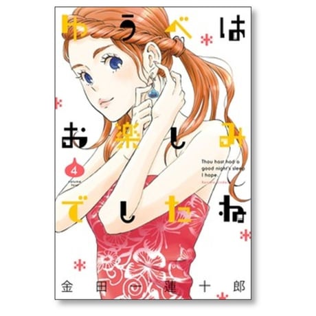 ゆうべはお楽しみでしたね 金田一蓮十郎 [1-12巻 コミックセット/未完結] ゆうおた