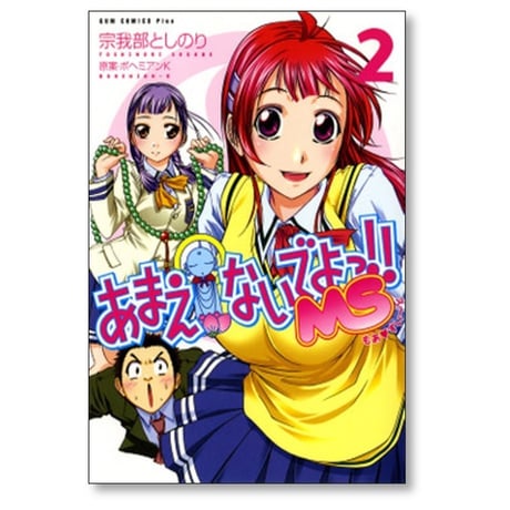 あまえないでよっMS 宗我部としのり [1-6巻 漫画全巻セット/完結] ボヘミアンK