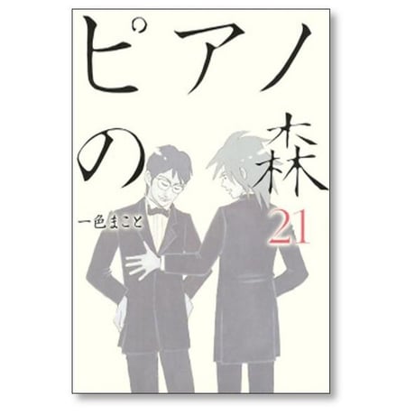 ピアノの森 一色まこと [1-26巻 漫画全巻セット/完結]