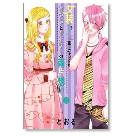 女装してめんどくさい事になってるネクラとヤンキーの両片想い とおる [1-14巻 コミックセット/未完結]