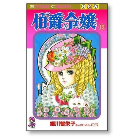 伯爵令嬢 細川智栄子 [1-12巻 漫画全巻セット/完結] あんど芙～みん